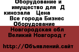 Оборудование и имущество для 3Д кинозала › Цена ­ 550 000 - Все города Бизнес » Оборудование   . Новгородская обл.,Великий Новгород г.